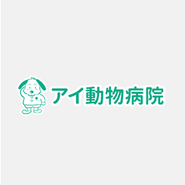 埼玉県さいたま市大宮の動物病院 アイ動物病院